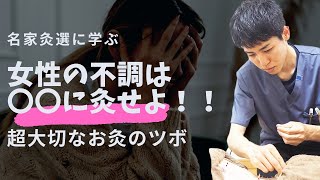 【女性の病】超大切なお灸のツボは○○｜練馬区大泉学園 お灸サロン仙灸堂