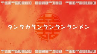 【歌ってみた】タンタカタンタンタンタンメン【ぼっちぼろまる】