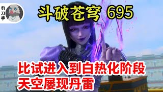 斗破苍穹 第五季 第695集：比试进入到白热化阶段，天空屡现丹雷