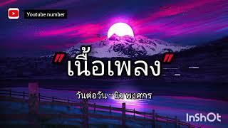 เนื้อเพลง วันต่อวัน - นิว พงศกร #มาแรง