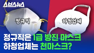 마스크조차 평등하지 않은 사회. 코로나19가 드러낸 우리 사회의 문제들 / 스브스뉴스