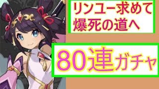 【ドラガリアロスト】リンユーのためにガチャ80連した者【Dragalialost】【失落的龍絆】