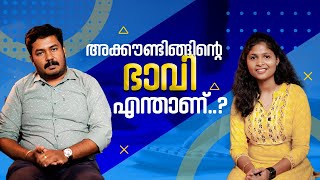 Accounting course details in Malayalam | അക്കൗണ്ടിങ്ങിന്റെ ഭാവി എന്താണ്?