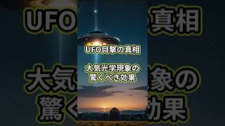 UFO目撃の真相：大気光学現象の驚くべき効果 #超常現象 #UFO #レンズ雲 #太陽柱 #フェイタモルガーナ