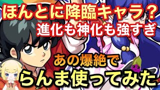 【早乙女らんま】降臨キャラとは思えない強さ！！ぴよちゃんが進化と神化であの爆絶を攻略したよ♪【モンスト】