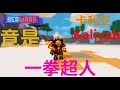 【Roblox bedwars】🔥卡利亞 Kaliyah 竟是 一拳超人😮🔥❓❗