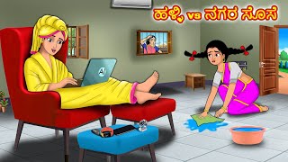 ಹಳ್ಳಿ vs ನಗರ ಸೊಸೆ | Kannada stories | Stories in Kannada | Stories Dunia Kannada