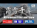 封茗囧菌 | 千年霜雪 - Millennium Frost and Snow【中文動態歌詞Lycris】&【English Lycris】&【Pinyin Lycris】