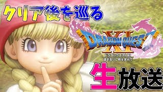 【ドラクエ11】サブクエ進めていくよ! まったりやりこみ【女性実況】