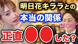 【青汁王子】明日花キララとの関係激白！ぶっちゃけ○○した？【切り抜き  おすすめ】