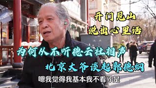 为何从不听德云社相声，北京大爷谈起郭德纲，开门见山说出心里话