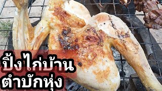 ปิ้งไก่บ้านกับตำบักหุ่งเผ็ดๆ