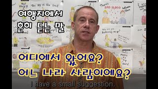 여행지에서 흔히 듣는 말 - 당신은 어디에서 왔어요? - 어느 나라 사람이에요?  - 영국 아재 Dave's Den English