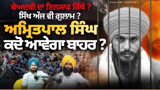 ਬੇਅਦਬੀ ਦਾ ਇਨਸਾਫ ਕਿੱਥੇ ? ਸਿੱਖ ਅੱਜ ਵੀ ਗੁਲਾਮ ? ਭਾਈ ਅਮ੍ਰਿਤਪਾਲ ਸਿੰਘ ਕਦੋ ਆਵੇਗਾ ਬਾਹਰ | Punjabi Podcast |