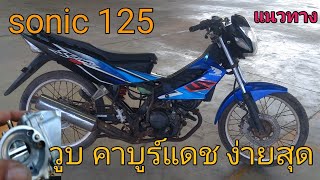 Sonic 125 Fit the Nova Dash carburettor. วูบ,ສ້ອມແປງລົດຈັກ