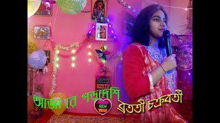 আজা রে পড়দেশি -  ব্রততী চক্রবর্তী, Aaja Re Pardesi - Bratati Chakraborty