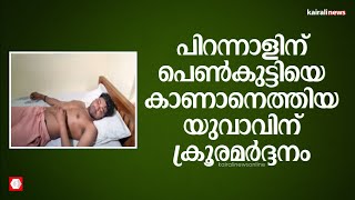 കൊല്ലത്ത് പെണ്‍കുട്ടിയെ കാണാന്‍ ബന്ധുവീട്ടിലെത്തിയ യുവാവിന് മര്‍ദ്ദനം | Young Boy Attacked | Kollam