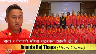 भारत र नेपालको महिला फुटबलमा राइभरी छँदै छ ll Ananta Thapa ll Coach ll Women's Football