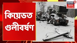 Russia Ukraine Conflict Live News | ইউক্ৰেইনৰ ৰাজধানী কিয়েভত পুনৰ গুলীবৰ্ষণ