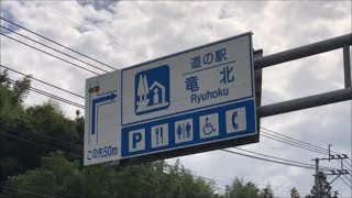 【道の駅】竜北（Ryuhoku）の紹介