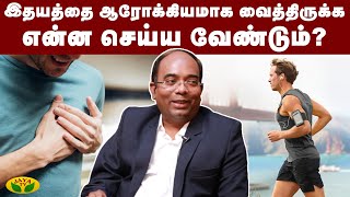 இதயத்தை ஆரோக்கியமாக வைத்திருக்க என்ன செய்ய வேண்டும்? | Dr Madhu Prabhu Doss | Cardiologist | JayaTv