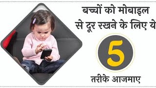 #addiction | mobile | mobile ki lat ko kaise dur karen? अपने बच्चो के मोबाइल कि लत कैसे छुड़ाए |