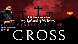 (03)  කුරුසියේ ආත්මික එළිදරව්ව.(WORD FEST-MYSTERY OF THE CROSS) 2022 04 20