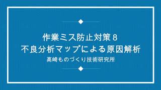 上流も対策する不良分析マップによる原因解析と再発防止・水平展開：高崎ものづくり技術研究所「無料：オンラインセミナー」