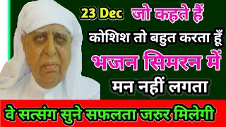 जो कहते हैं कोशिश तो बहुत करता हूं पर भजन सिमरन में मन नहीं लगता। वे सत्संग सुने सफलता मिलेगी। SSDN