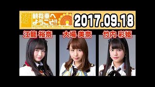 2017.09.18 SKE48 観覧車へようこそ!! 【江籠裕奈･大場美奈･竹内彩姫】