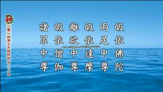 無量壽經 阿彌陀佛四十八願【2】淨土大經科註第四回(171~176集)   淨空法師(2015 /1/25~2/6)香港