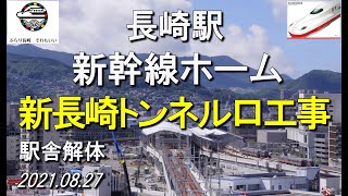 長崎駅新幹線ホーム・ 新長崎トンネル口の工事状況（20210827）