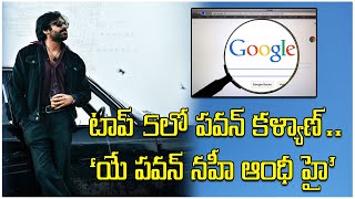 టాప్ 5లో పవన్‌ కళ్యాణ్‌.. ‘యే పవన్ నహీ ఆంధీ హై’ || AP23 NEWS ||