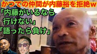 【内藤裕】瓜田純士と田中雄士に拒絶されている現実をジョビンから伝えられる