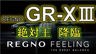 絶対王降臨！！REGNO GR-XⅢ！新発売！