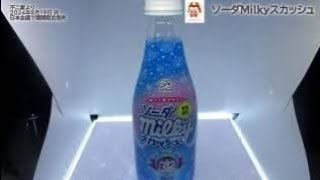 【不二家】ソーダMilkyスカッシュを飲んだよ！爽快感のあるソーダ味とミルキーのやさしいミルクの味わいが楽しめる炭酸飲料！見た目も爽やかで楽しい淡い水色のドリンク ！