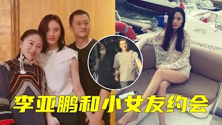 没分手！李亚鹏与小19岁女友约会吃饭被拍，二人牵手搂腰感情甜蜜