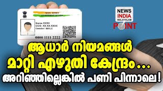 പുതിയ മാറ്റങ്ങള്‍ ഇങ്ങനെ I AADHAR I NEWS INDIA MALAYALAM POINT