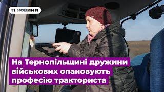 На Тернопільщині дружини військових опановують професію тракториста