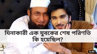 তাওবা সক্রান্ত আচার্য ঘটনা,বনি ইসরায়েলের এক যুবকের সেই তওবা,মওলানা তারিক জামিল(720P-HD) tariq jameel