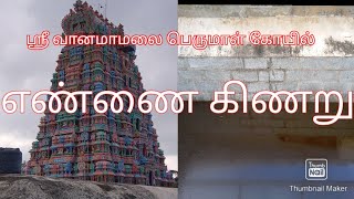 🙏🙏ஸ்ரீ வானமாமலை பெருமாள் கோயில் எண்ணை கிணறு🙏🙏🙏🙏 Sri Vanumamalai perumal kovil oil well🙏🙏🙏