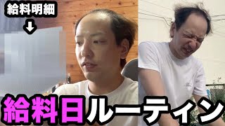 【給料支給日】過去1番低い給料でも、プチ贅沢する借金男の給料日の1日