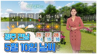 광주전남 오늘의 날씨[광주MBC 뉴스투데이 2023.05.10]