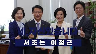 이정근 서초구청장 후보 국회 조정식국토교통위원장실 방문 20180521 2