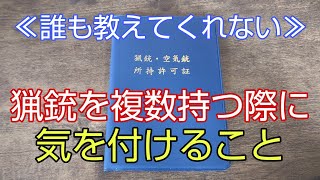 2021年5月3日　【超重要！】猟銃を複数所持する際に気を付けなければならに事( ｀ー´)ノ