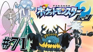 ウルトラビーストのデータを確認しよう！『ポケットモンスター サン・ムーン』を実況プレイ#71