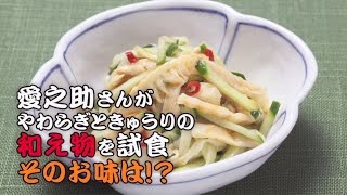 愛之助さんがやわらぎときゅうりの和え物を試食 そのお味は!?