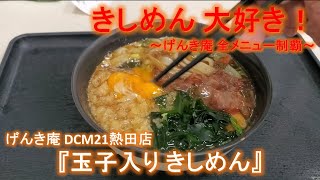 【名古屋きしめん】『げんき庵 DCM21熱田店』 玉子入り きしめん～げんき庵 全メニュー制覇～