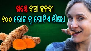 ଏବେ ଗୁଣ୍ଡ ହଳଦୀ କୁ ଛାଡି କଞ୍ଚା ହଳଦୀ ର ବ୍ୟବହାର କରନ୍ତୁ I Health Benefits | Jibana Charjya