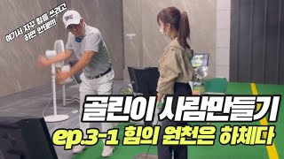 [골프레슨]골린이 사람만들기 / ep.3-1 힘의원천은 하체다 !! 회전하라!! 골린이성장기 레슨 5회차